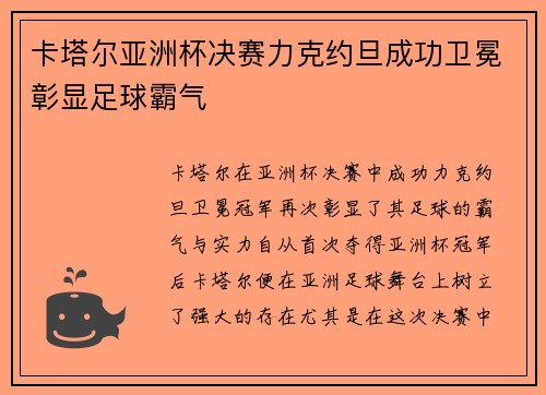 卡塔尔亚洲杯决赛力克约旦成功卫冕彰显足球霸气