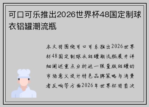 可口可乐推出2026世界杯48国定制球衣铝罐潮流瓶