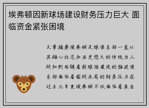 埃弗顿因新球场建设财务压力巨大 面临资金紧张困境
