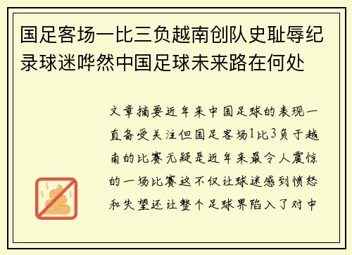 国足客场一比三负越南创队史耻辱纪录球迷哗然中国足球未来路在何处