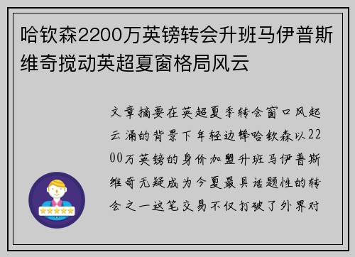 哈钦森2200万英镑转会升班马伊普斯维奇搅动英超夏窗格局风云