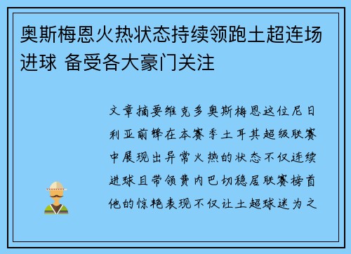 奥斯梅恩火热状态持续领跑土超连场进球 备受各大豪门关注