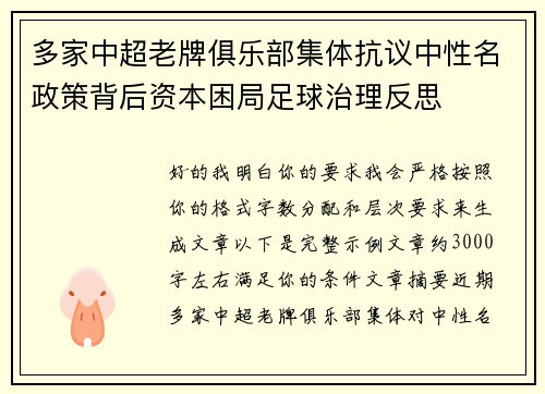 多家中超老牌俱乐部集体抗议中性名政策背后资本困局足球治理反思