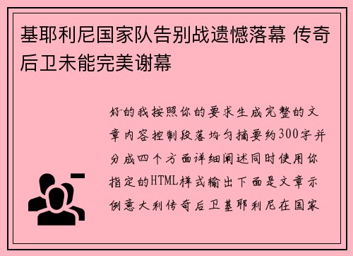 基耶利尼国家队告别战遗憾落幕 传奇后卫未能完美谢幕