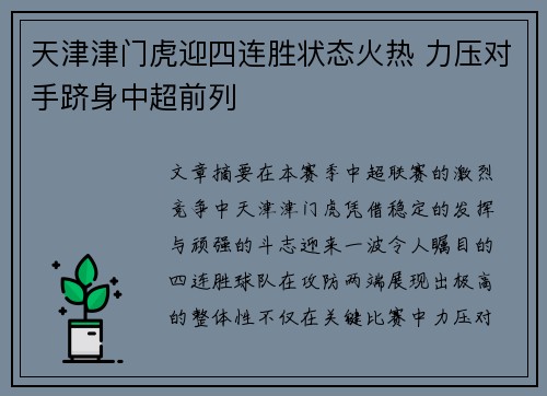 天津津门虎迎四连胜状态火热 力压对手跻身中超前列