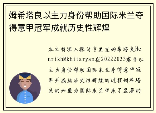 姆希塔良以主力身份帮助国际米兰夺得意甲冠军成就历史性辉煌