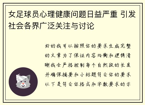 女足球员心理健康问题日益严重 引发社会各界广泛关注与讨论