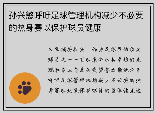 孙兴慜呼吁足球管理机构减少不必要的热身赛以保护球员健康