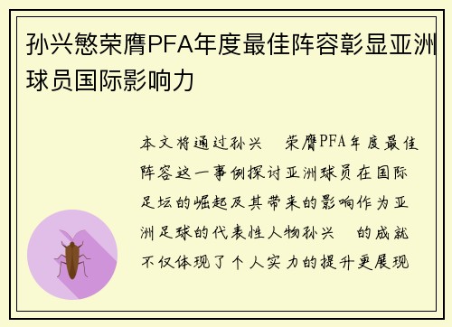 孙兴慜荣膺PFA年度最佳阵容彰显亚洲球员国际影响力