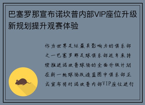 巴塞罗那宣布诺坎普内部VIP座位升级新规划提升观赛体验