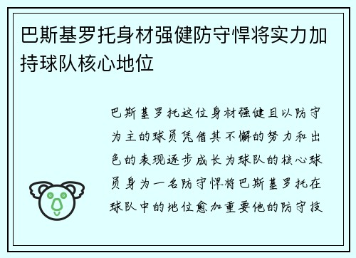 巴斯基罗托身材强健防守悍将实力加持球队核心地位
