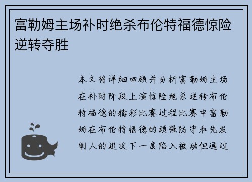 富勒姆主场补时绝杀布伦特福德惊险逆转夺胜
