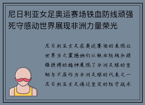 尼日利亚女足奥运赛场铁血防线顽强死守感动世界展现非洲力量荣光