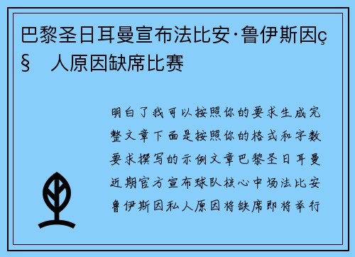 巴黎圣日耳曼宣布法比安·鲁伊斯因私人原因缺席比赛