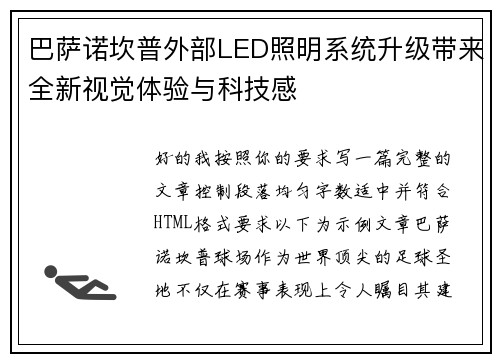 巴萨诺坎普外部LED照明系统升级带来全新视觉体验与科技感