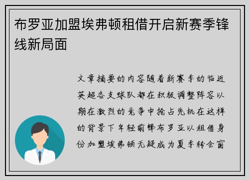 布罗亚加盟埃弗顿租借开启新赛季锋线新局面