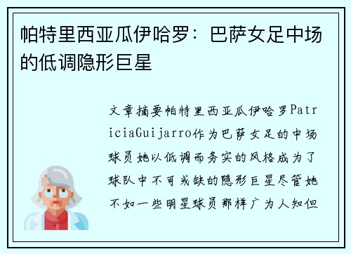 帕特里西亚瓜伊哈罗：巴萨女足中场的低调隐形巨星