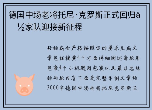 德国中场老将托尼·克罗斯正式回归国家队迎接新征程