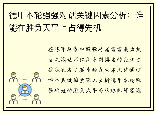 德甲本轮强强对话关键因素分析：谁能在胜负天平上占得先机
