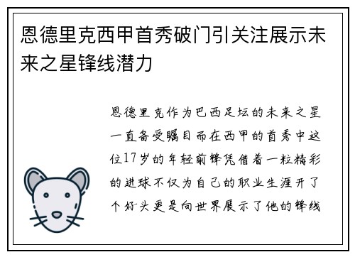 恩德里克西甲首秀破门引关注展示未来之星锋线潜力