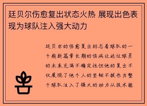 廷贝尔伤愈复出状态火热 展现出色表现为球队注入强大动力