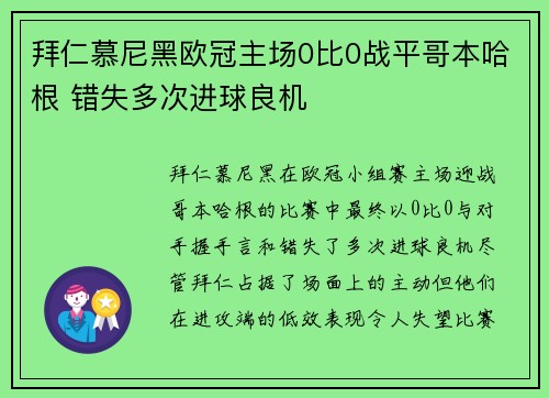 拜仁慕尼黑欧冠主场0比0战平哥本哈根 错失多次进球良机