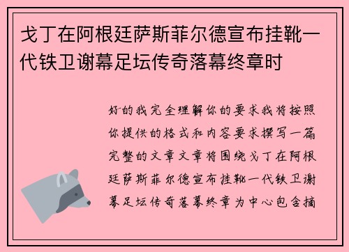 戈丁在阿根廷萨斯菲尔德宣布挂靴一代铁卫谢幕足坛传奇落幕终章时 戈丁在阿根廷萨斯菲尔德宣布挂靴一代铁卫谢幕足坛传奇落幕终章时