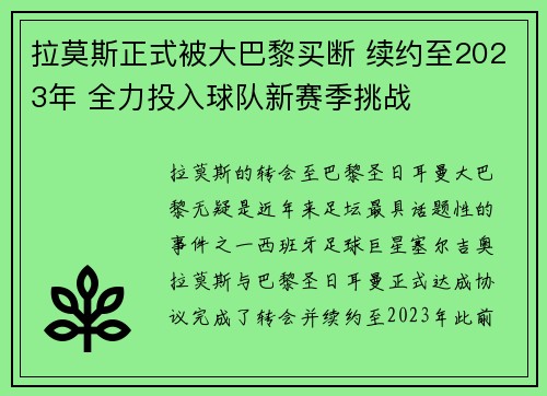 拉莫斯正式被大巴黎买断 续约至2023年 全力投入球队新赛季挑战