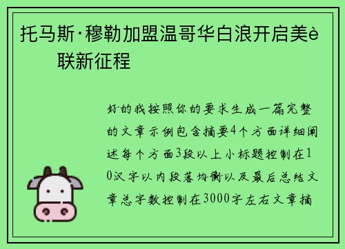 托马斯·穆勒加盟温哥华白浪开启美职联新征程