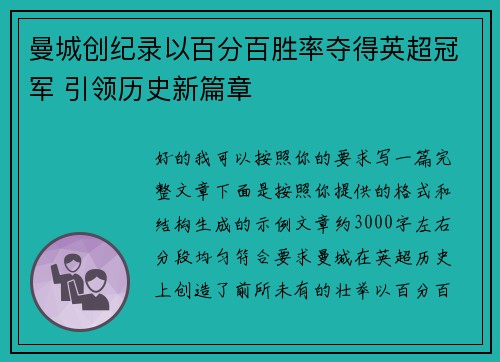 曼城创纪录以百分百胜率夺得英超冠军 引领历史新篇章 曼城创纪录以百分百胜率夺得英超冠军 引领历史新篇章