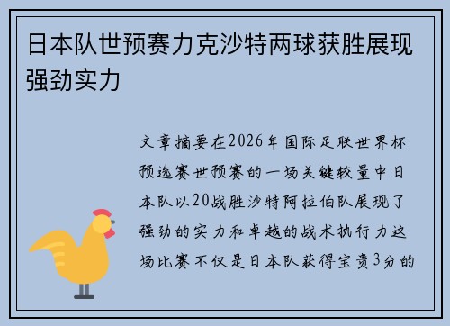 日本队世预赛力克沙特两球获胜展现强劲实力