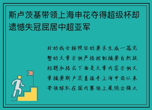 斯卢茨基带领上海申花夺得超级杯却遗憾失冠屈居中超亚军