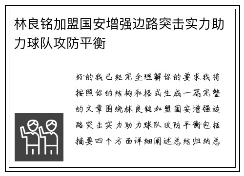 林良铭加盟国安增强边路突击实力助力球队攻防平衡