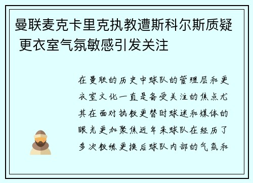 曼联麦克卡里克执教遭斯科尔斯质疑 更衣室气氛敏感引发关注