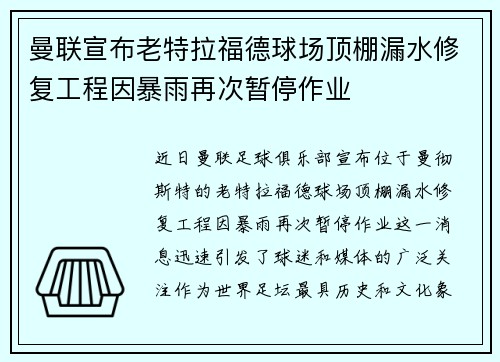 曼联宣布老特拉福德球场顶棚漏水修复工程因暴雨再次暂停作业