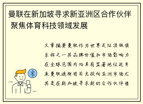 曼联在新加坡寻求新亚洲区合作伙伴 聚焦体育科技领域发展