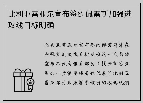 比利亚雷亚尔宣布签约佩雷斯加强进攻线目标明确