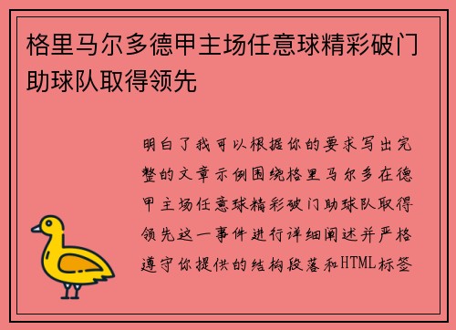 格里马尔多德甲主场任意球精彩破门助球队取得领先