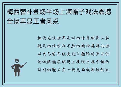 梅西替补登场半场上演帽子戏法震撼全场再显王者风采