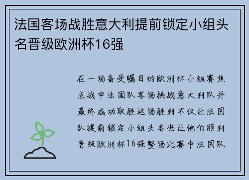 法国客场战胜意大利提前锁定小组头名晋级欧洲杯16强