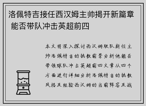 洛佩特吉接任西汉姆主帅揭开新篇章 能否带队冲击英超前四