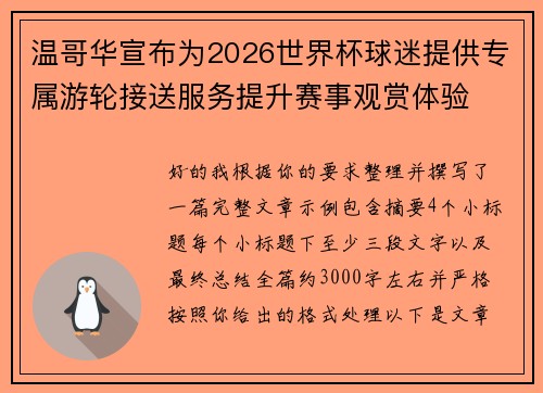 温哥华宣布为2026世界杯球迷提供专属游轮接送服务提升赛事观赏体验