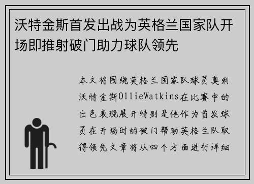沃特金斯首发出战为英格兰国家队开场即推射破门助力球队领先 沃特金斯首发出战为英格兰国家队开场即推射破门助力球队领先