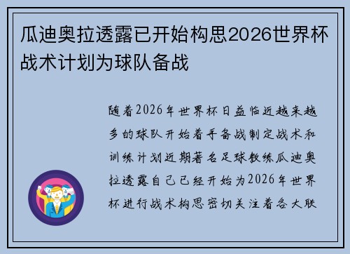瓜迪奥拉透露已开始构思2026世界杯战术计划为球队备战 瓜迪奥拉透露已开始构思2026世界杯战术计划为球队备战