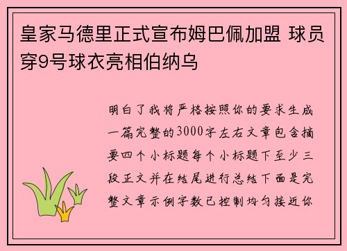 皇家马德里正式宣布姆巴佩加盟 球员穿9号球衣亮相伯纳乌