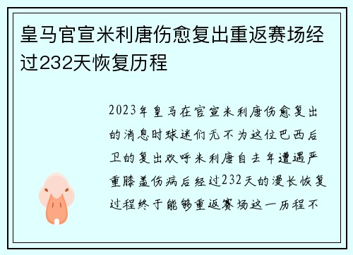 皇马官宣米利唐伤愈复出重返赛场经过232天恢复历程