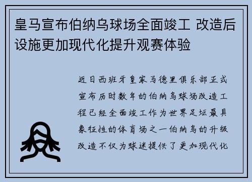 皇马宣布伯纳乌球场全面竣工 改造后设施更加现代化提升观赛体验
