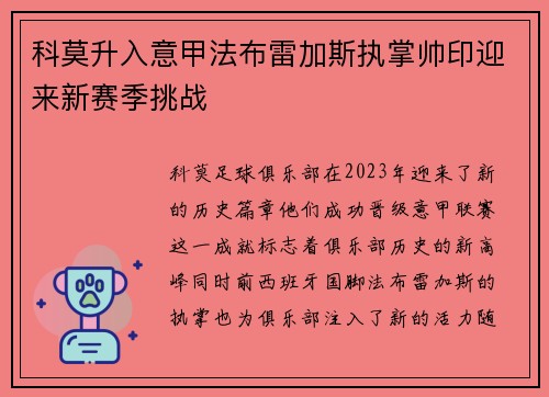 科莫升入意甲法布雷加斯执掌帅印迎来新赛季挑战