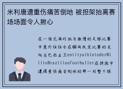 米利唐遭重伤痛苦倒地 被担架抬离赛场场面令人揪心