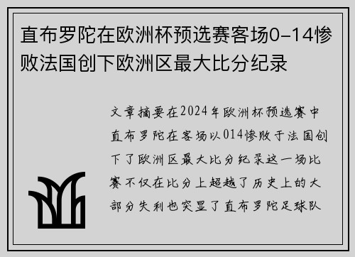 直布罗陀在欧洲杯预选赛客场0-14惨败法国创下欧洲区最大比分纪录 直布罗陀在欧洲杯预选赛客场0-14惨败法国创下欧洲区最大比分纪录
